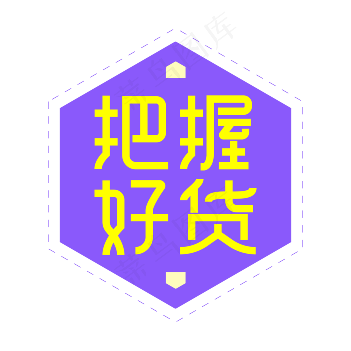 把握好货创意艺术字