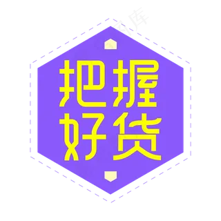 把握好货创意艺术字