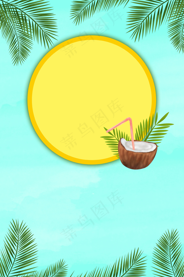 鲜榨椰子汁饮品海报