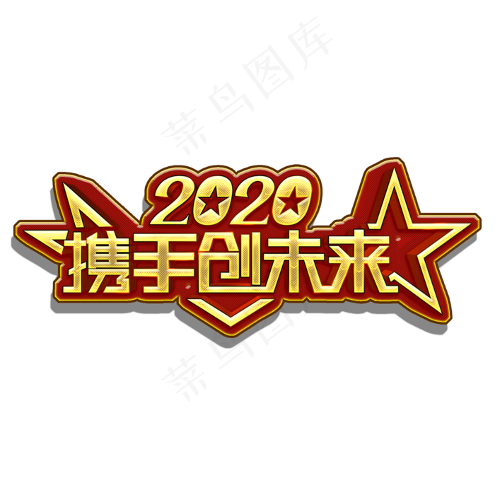 2020携手创未来金色艺术字(2000X2000(DPI:300))psd模版下载