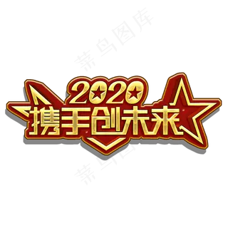 2020携手创未来金色艺术字
