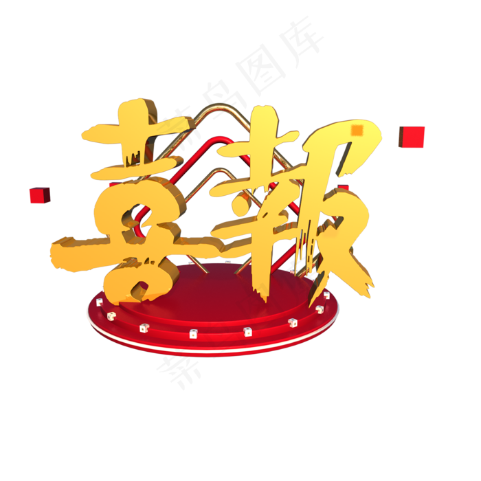 C4D喜报贺报庆祝(2000*2000px 	      )