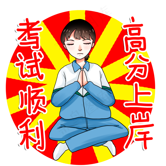 考试顺利逢考必过高分满分学生高(2000X2000(DPI:300))psd模版下载