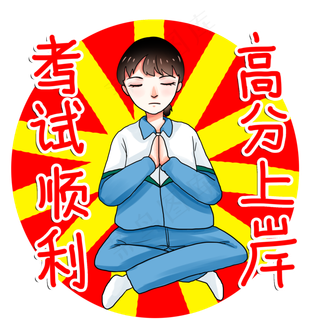 考试顺利逢考必过高分满分学生高