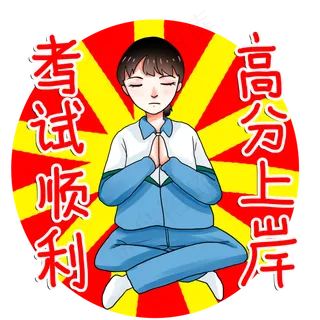 考试顺利逢考必过高分满分学生高
