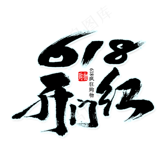 618开门红书法(2000X2000(DPI:150))psd模版下载