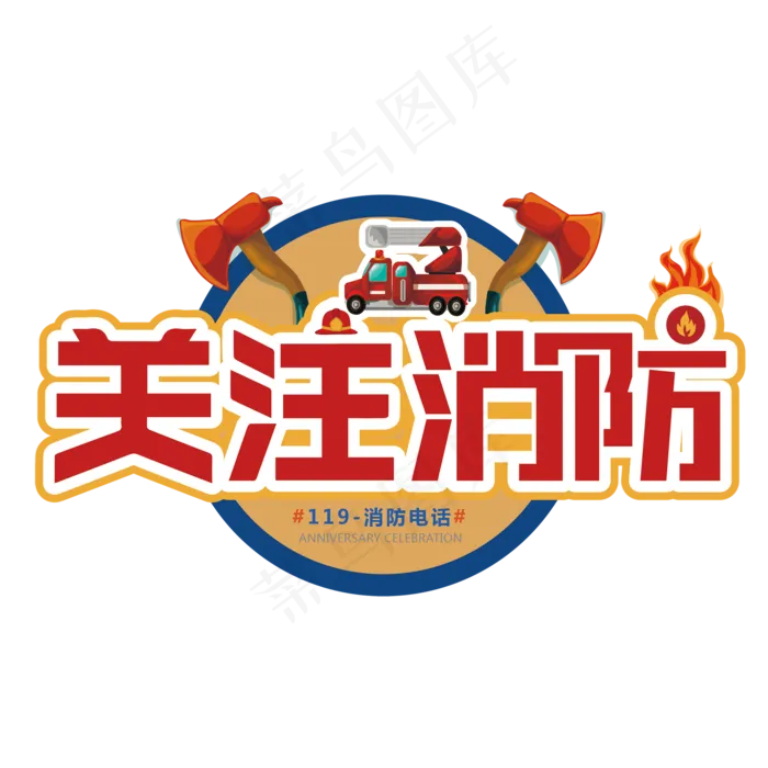 消防宣传日119艺术字(2000*2000px 	      )ai矢量模版下载