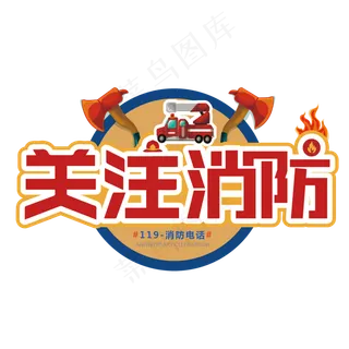 消防宣传日119艺术字
