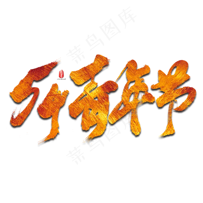 54青年节艺术书法字(3000X3000(DPI:300))psd模版下载