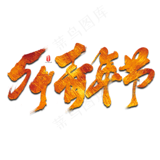 54青年节艺术书法字