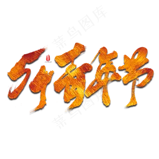 54青年节艺术书法字