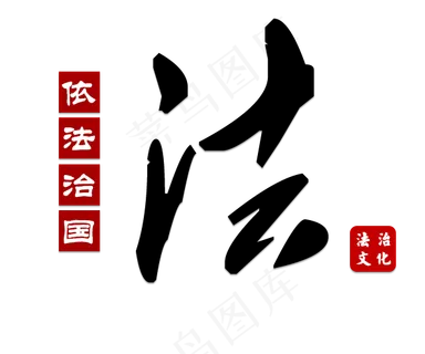 法毛笔字依法治国