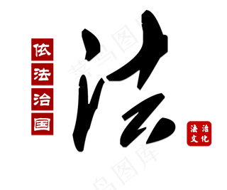 法毛笔字依法治国