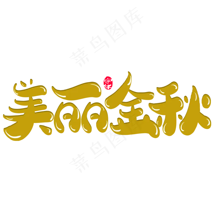 美丽金秋创意字体设计(5017X3543(DPI:300))ai矢量模版下载
