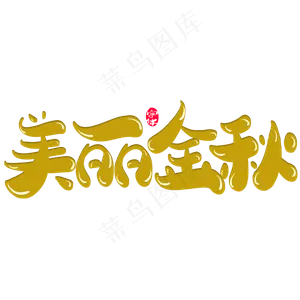 美丽金秋创意字体设计