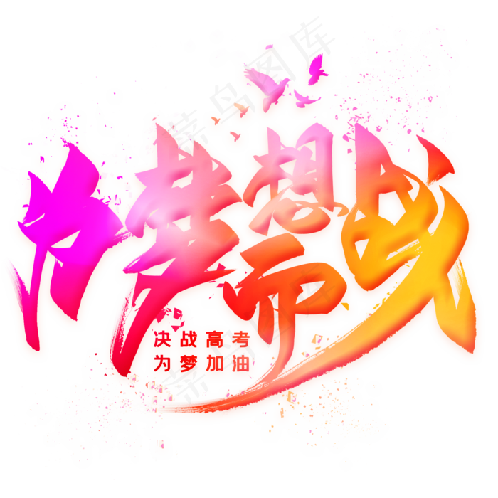 为梦想而战 艺术字(3543*1664px 	      )psd模版下载