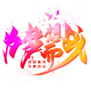 为梦想而战 艺术字