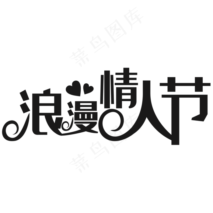 浪漫情人节艺术字(2000*2000px 	      )psd模版下载