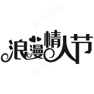 浪漫情人节艺术字