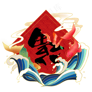 新年国风国潮福字装饰