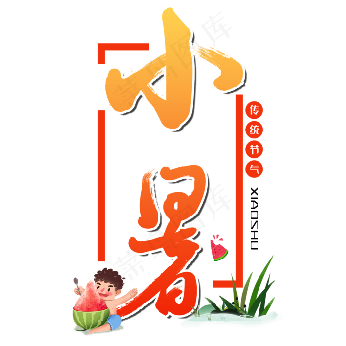 小暑中国传统节气毛笔字(2000X2000(DPI:150))psd模版下载