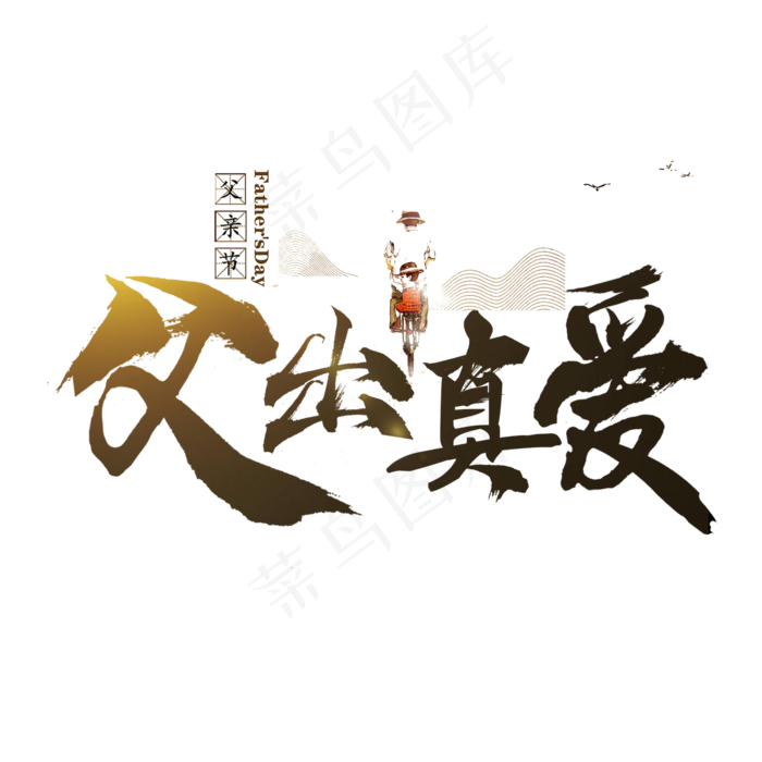 父出真爱毛笔字(2362X2362(DPI:200))psd模版下载