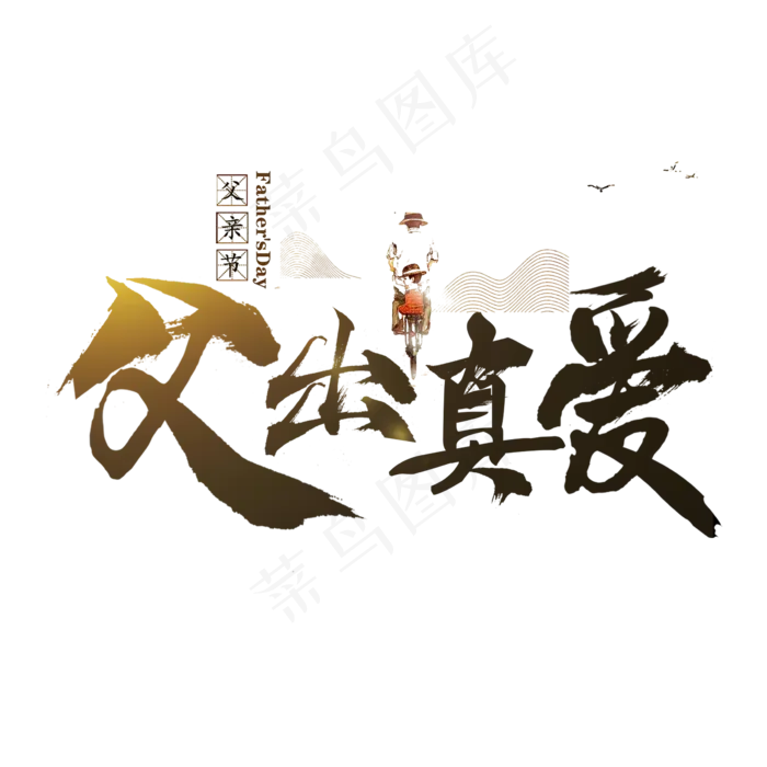 父出真爱毛笔字(2362X2362(DPI:200))psd模版下载