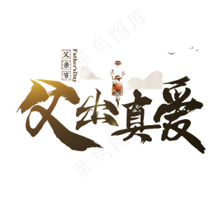 父出真爱毛笔字