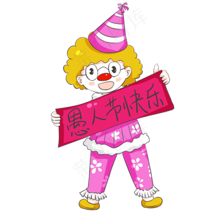 愚人节快乐卡通庆祝小丑,免抠元素