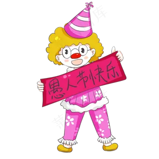 愚人节快乐卡通庆祝小丑,免抠元素