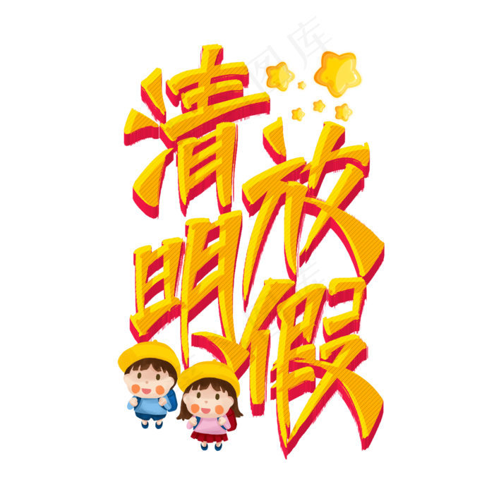 清明放假艺术字