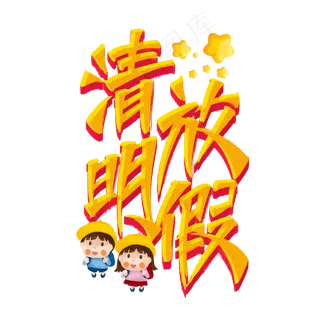 清明放假艺术字