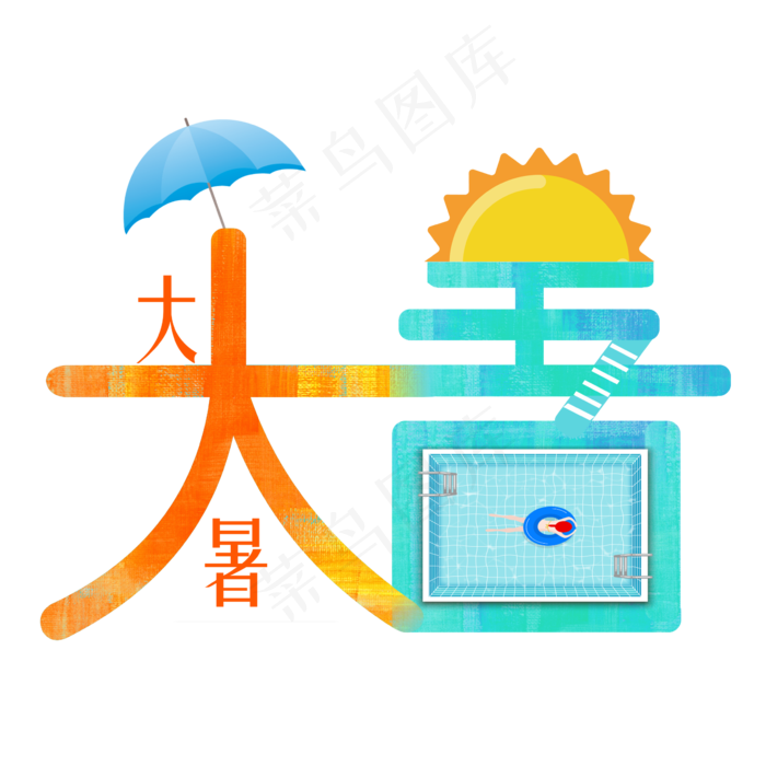 大暑彩绘变形艺术字(2364X2364(DPI:300))psd模版下载