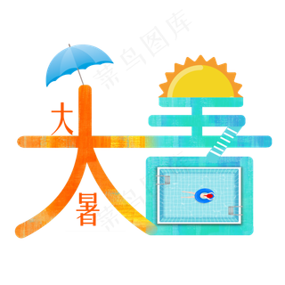 大暑彩绘变形艺术字