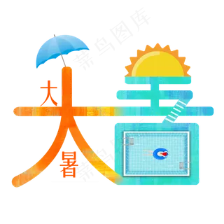 大暑彩绘变形艺术字