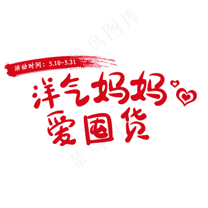 洋气妈妈爱囤货母亲节艺术字(2000X2000(DPI:149))psd模版下载