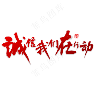 诚信我们在行动