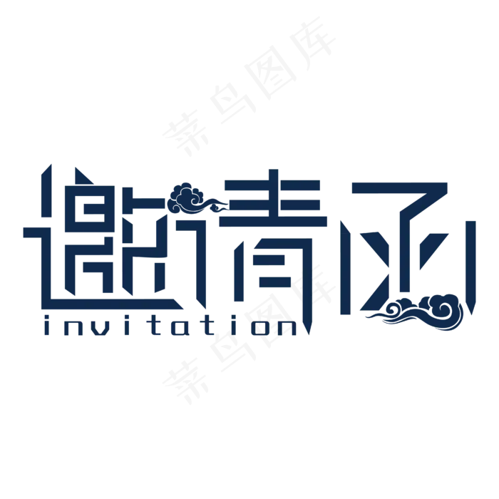 邀请函蓝色黑色简约中国风时尚艺术字(2000X2000(DPI:300))ai矢量模版下载