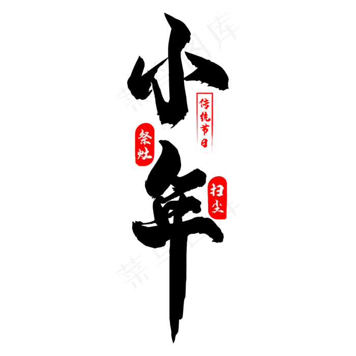 小年毛笔字,免抠元素(2084*2084px 300 dpi )ai矢量模版下载