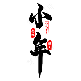 小年毛笔字,免抠元素