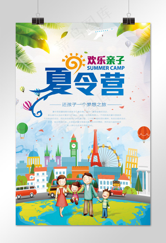 夏令营海报