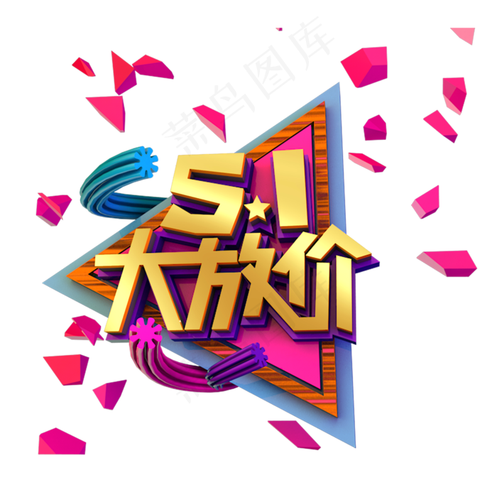 51大放价立体艺术字(2000X2000(DPI:300))psd模版下载