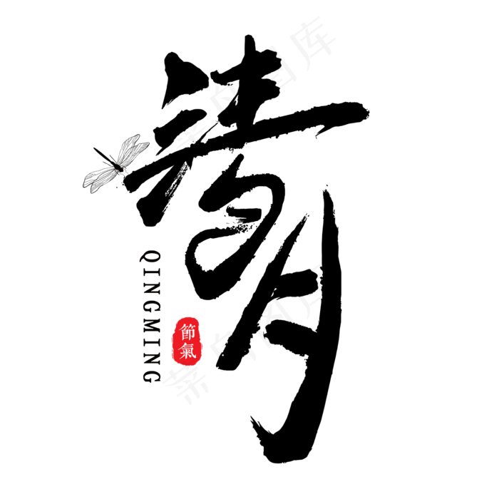清明黑色毛笔艺术字(2000X2000(DPI:300))psd模版下载