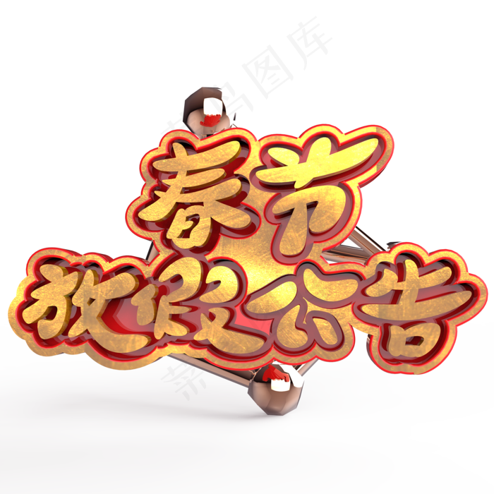 春节放假公告原创艺术字(2000X2000(DPI:300))psd模版下载