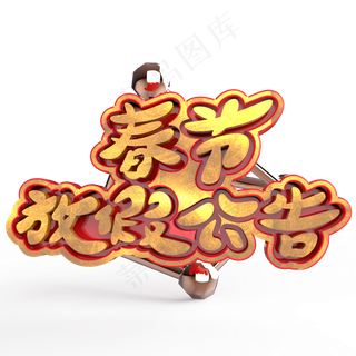 春节放假公告原创艺术字