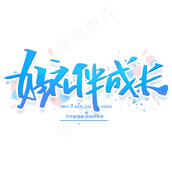 好礼伴成长手写字体(3000X3000(DPI:300))psd模版下载