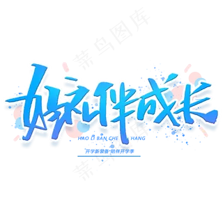 好礼伴成长手写字体