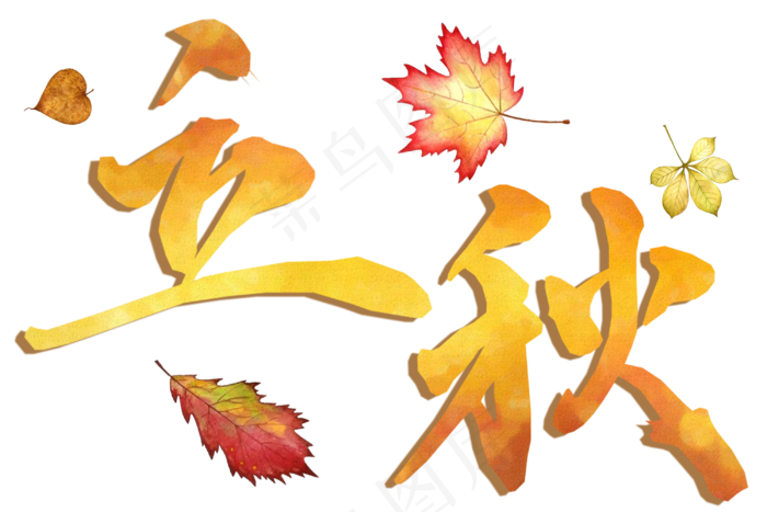 节气艺术字立秋png