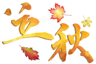 节气艺术字立秋png