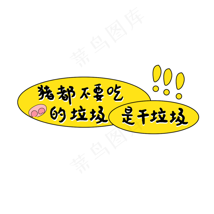 垃圾分类文案(2500X2500(DPI:150))ai矢量模版下载